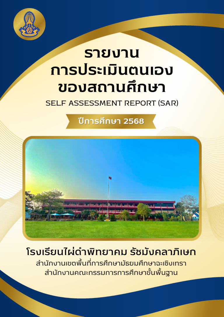 รายงานการประเมินตนเองของโรงเรียนไผ่ดำพิทยาคม รัชมังคลาภิเษก ปีการศึกษา 2568