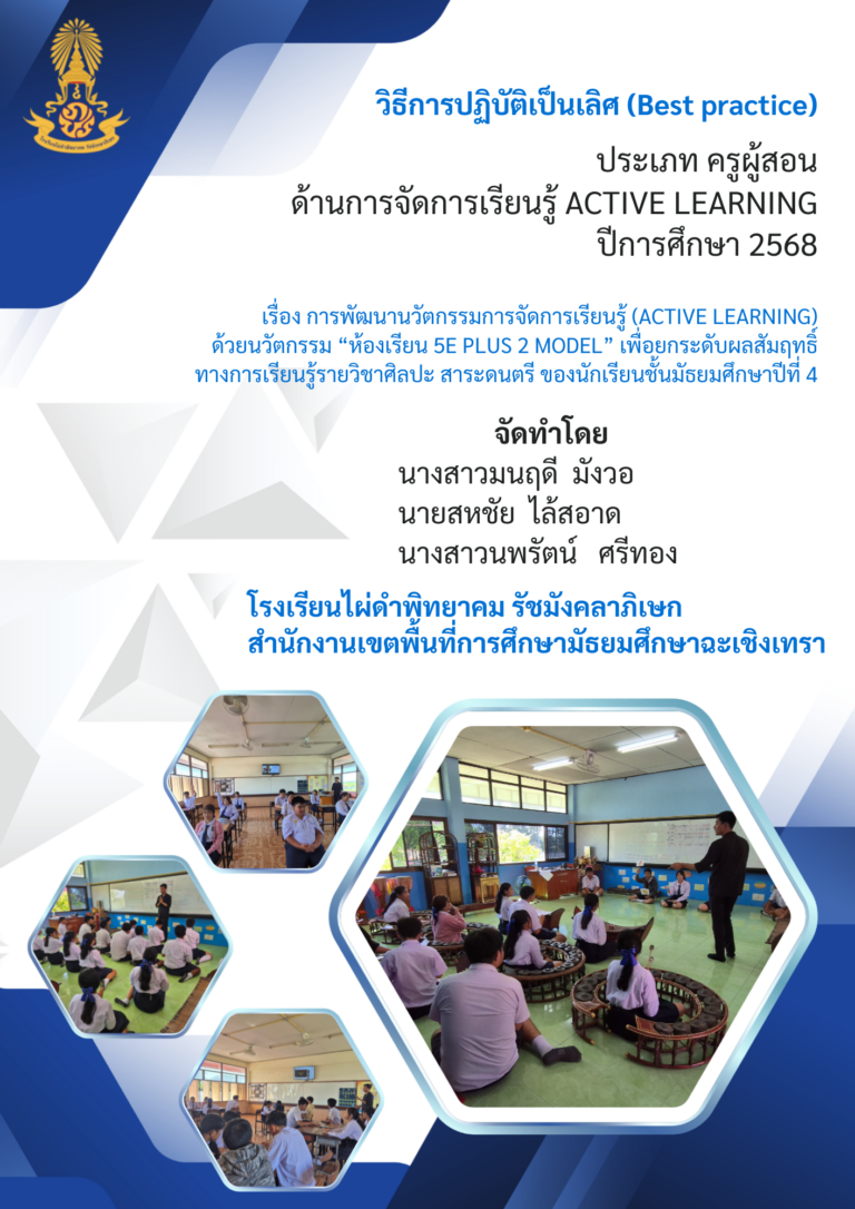 วิธีการปฏิบัติที่เป็นเลิศ (Best Practice) ประเภทครูผู้สอน ด้านการจัดการเรียนรู้ ACTIVE LEARNING ปีการศึกษา 2568 เรื่อง การพัฒนานวัตกรรมการจัดการเรียนรู้ (ACTIVE LEARNING) ด้วยนวัตกรรม “ห้องเรียน 5E PLUS 2 MODEL” เพื่อยกระดับผลสัมฤทธิ์ทางการเรียนรู้รายวิชาศิลปะ สาระดนตรี ของนักเรียนชั้นมัธยมศึกษาปีที่ 4