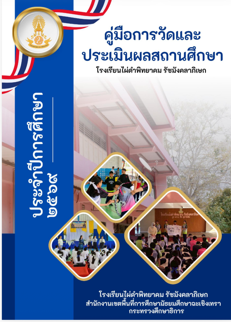 คู่มือการวัดและประเมินผล โรงเรียนไผ่ดำพิทยาคม รัชมังคลาภิเษก