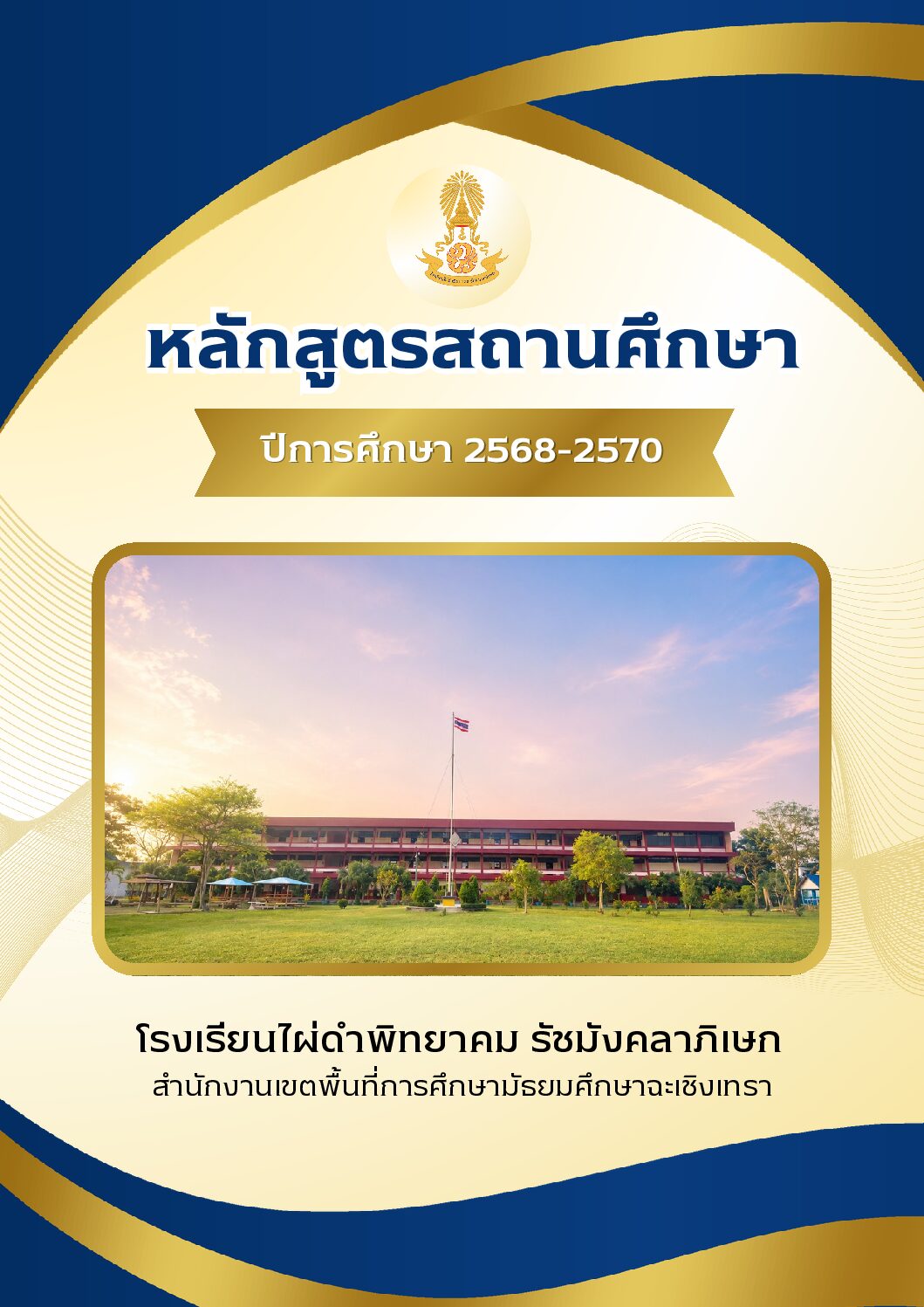 หลักสูตรสถานศึกษา โรงเรียนไผ่ดำพิทยาคม รัชมังคลาภิเษก ปีการศึกษา 2568-2570